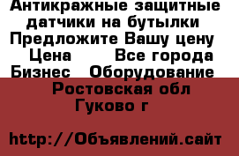 Антикражные защитные датчики на бутылки. Предложите Вашу цену! › Цена ­ 7 - Все города Бизнес » Оборудование   . Ростовская обл.,Гуково г.